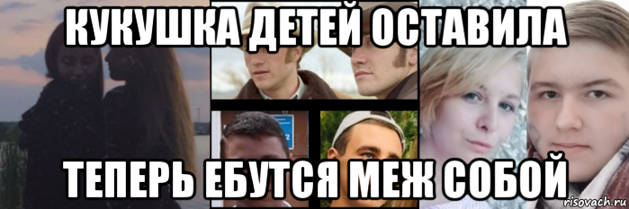кукушка детей оставила теперь ебутся меж собой, Мем Мы пьяные