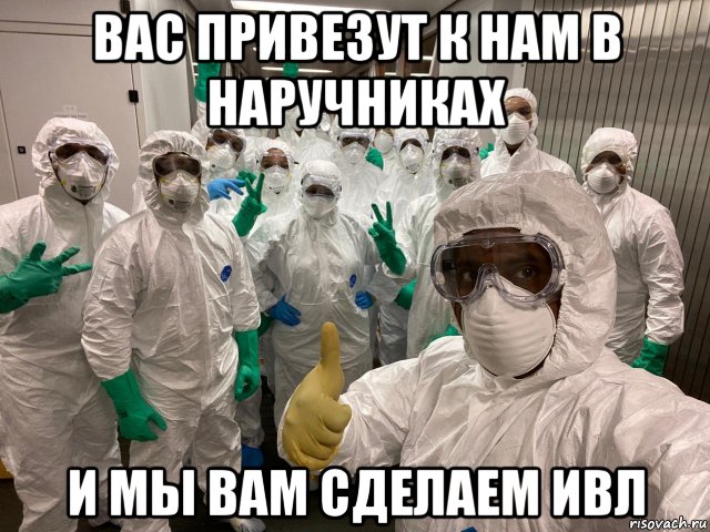 вас привезут к нам в наручниках и мы вам сделаем ивл, Мем Мы вам сделаем принудительную ивл