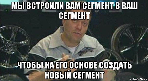 мы встроили вам сегмент в ваш сегмент чтобы на его основе создать новый сегмент