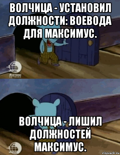 волчица - установил должности: воевода для максимус. волчица - лишил должностей максимус.