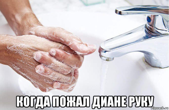  когда пожал диане руку