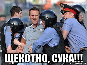  щекотно, сука!!!, Мем Н645
