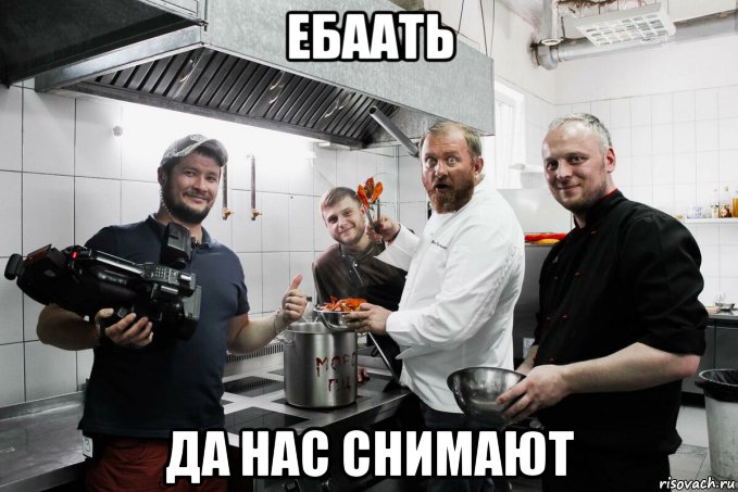 ебаать да нас снимают, Мем На ножах