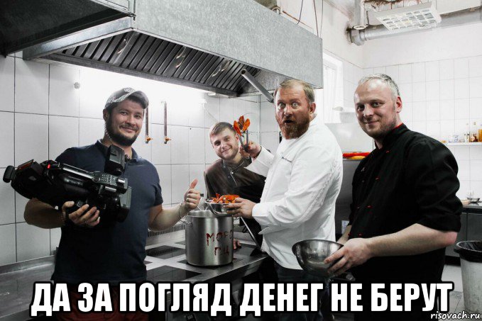  да за погляд денег не берут, Мем На ножах