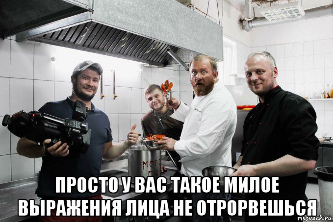  просто у вас такое милое выражения лица не отрорвешься, Мем На ножах