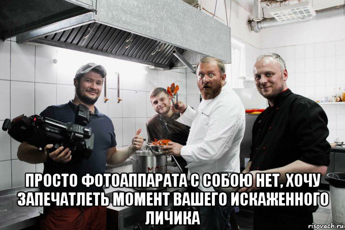  просто фотоаппарата с собою нет, хочу запечатлеть момент вашего искаженного личика, Мем На ножах