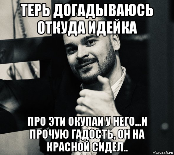 терь догадываюсь откуда идейка про эти окупаи у него...и прочую гадость, он на красной сидел.., Мем Наци-анал-лист ТеSS-ссак