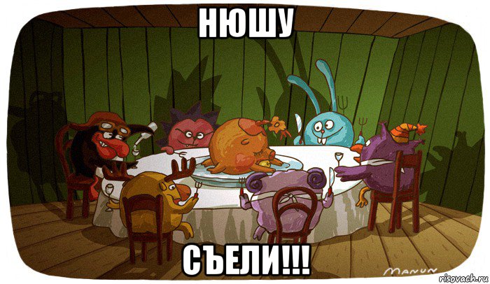 нюшу съели!!!