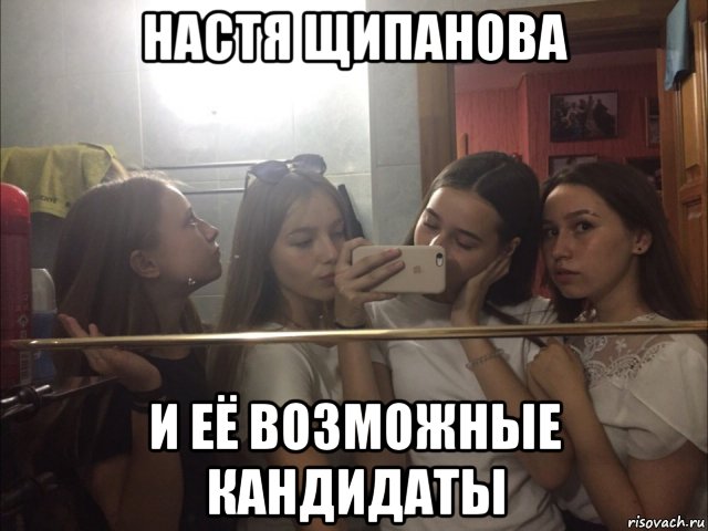настя щипанова и её возможные кандидаты, Мем Настюха лесбуха