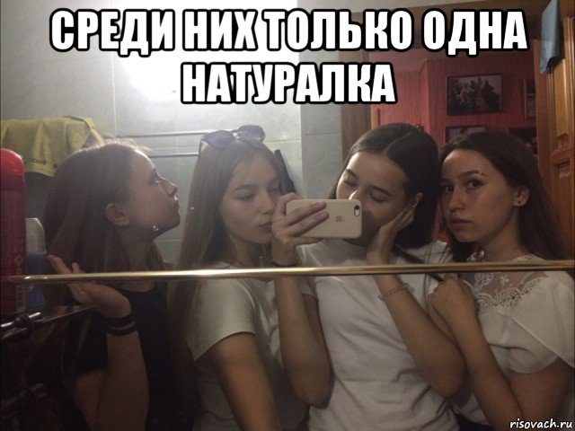 среди них только одна натуралка , Мем Настюха лесбуха