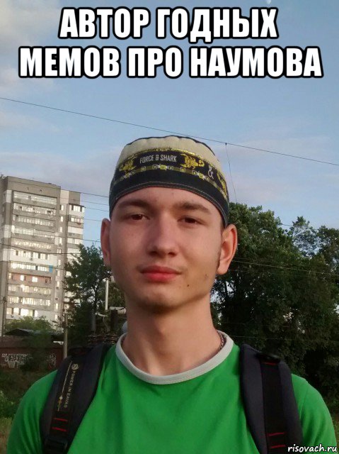 автор годных мемов про наумова , Мем Наумов