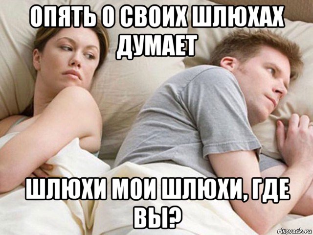 опять о своих шлюхах думает шлюхи мои шлюхи, где вы?