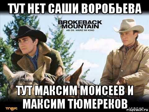 тут нет саши воробьева тут максим моисеев и максим тюмереков