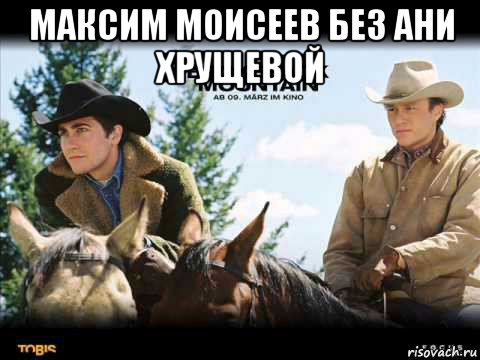 максим моисеев без ани хрущевой 
