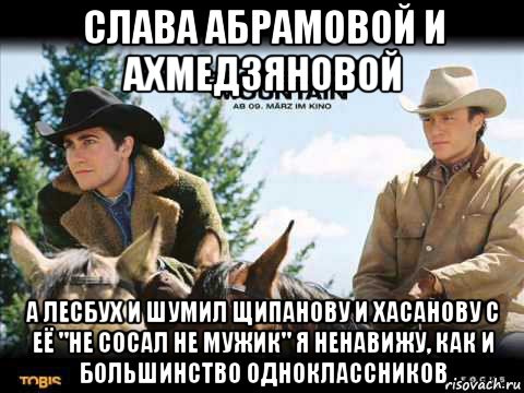 слава абрамовой и ахмедзяновой а лесбух и шумил щипанову и хасанову с её "не сосал не мужик" я ненавижу, как и большинство одноклассников