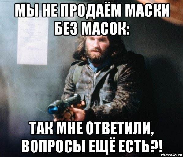 мы не продаём маски без масок: так мне ответили, вопросы ещё есть?!, Мем Нечто