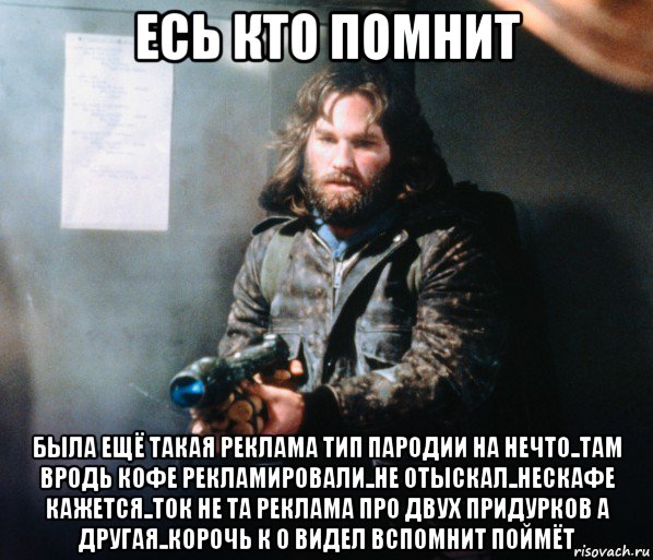 есь кто помнит была ещё такая реклама тип пародии на нечто..там вродь кофе рекламировали..не отыскал..нескафе кажется..ток не та реклама про двух придурков а другая..корочь к о видел вспомнит поймёт, Мем Нечто