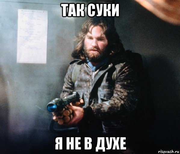 так суки я не в духе, Мем Нечто
