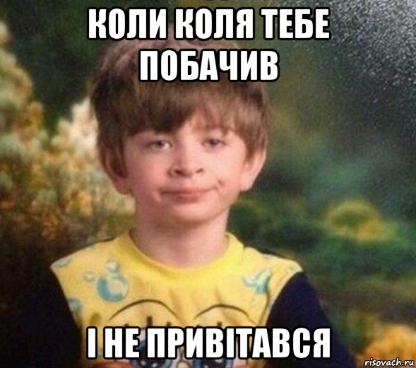 коли коля тебе побачив і не привітався, Мем Недовольный пацан