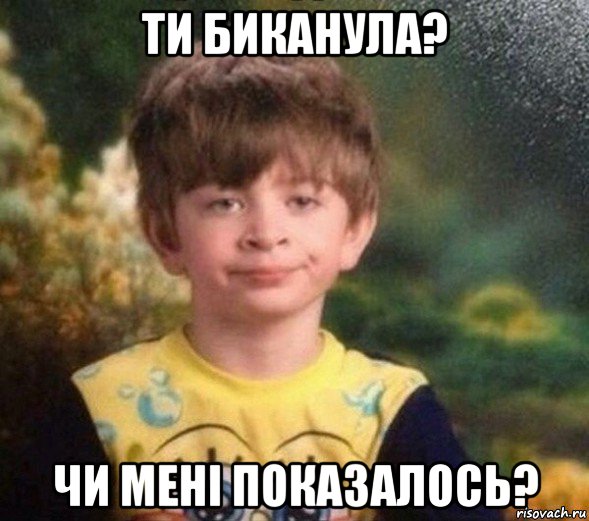 ти биканула? чи мені показалось?, Мем Недовольный пацан