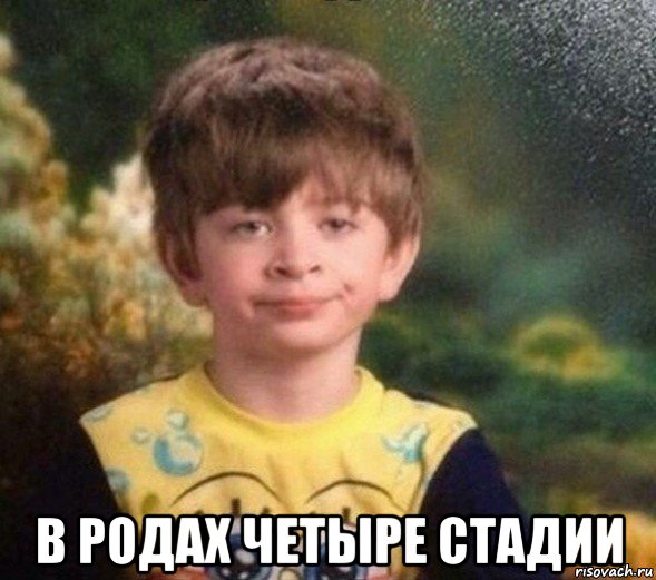  в родах четыре стадии, Мем Недовольный пацан