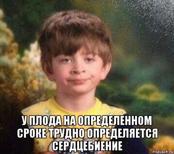  у плода на определенном сроке трудно определяется сердцебиение, Мем Недовольный пацан