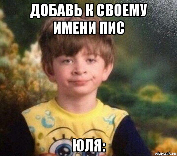 добавь к своему имени пис юля:, Мем Недовольный пацан