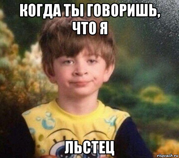 когда ты говоришь, что я льстец, Мем Недовольный пацан