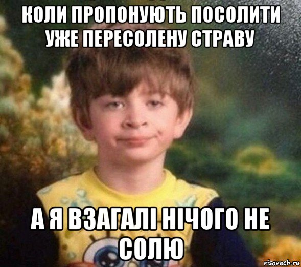 коли пропонують посолити уже пересолену страву а я взагалі нічого не солю, Мем Недовольный пацан