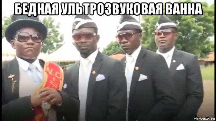 бедная ультрозвуковая ванна , Мем Негры в гробом
