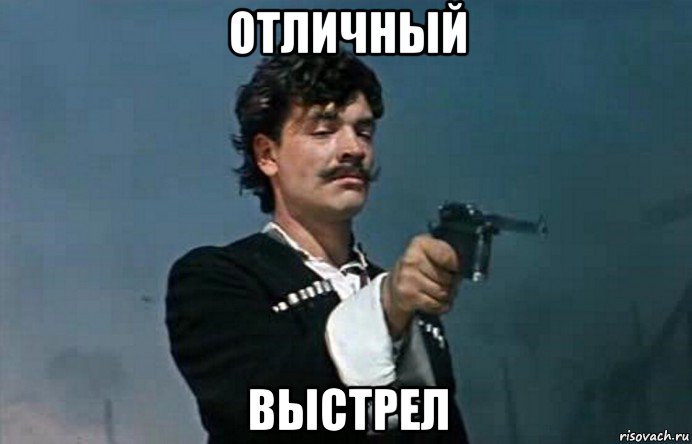 отличный выстрел, Мем Неуловимые