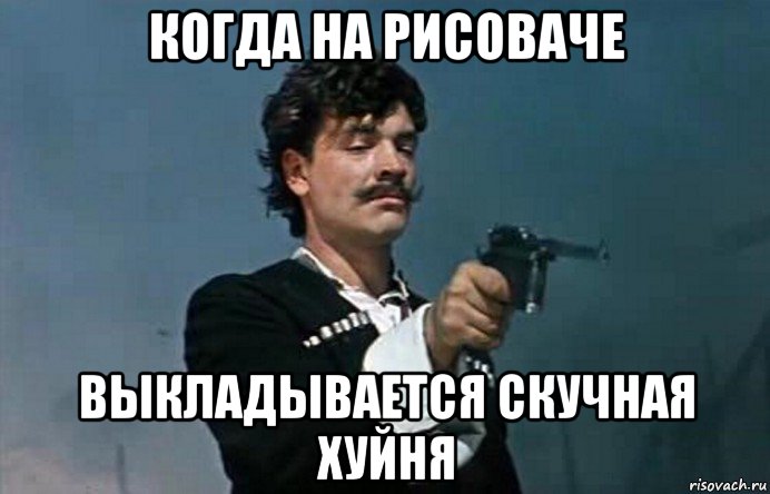 когда на рисоваче выкладывается скучная хуйня, Мем Неуловимые
