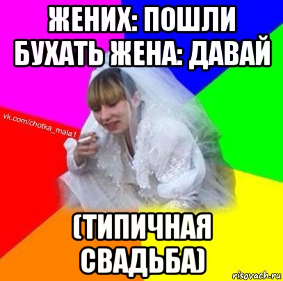 жених: пошли бухать жена: давай (типичная свадьба)