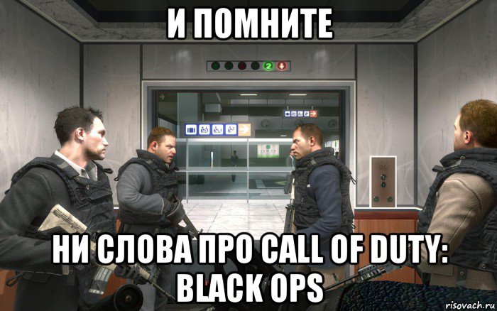 и помните ни слова про call of duty: black ops