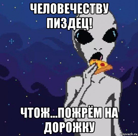 человечеству пиздец! чтож...пожрём на дорожку, Мем Nicht Comprando
