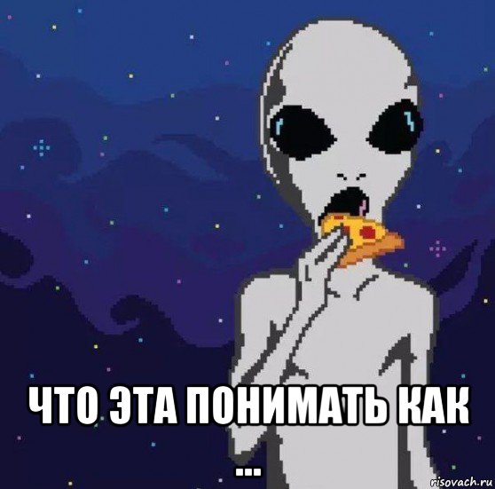  что эта понимать как ..., Мем Nicht Comprando