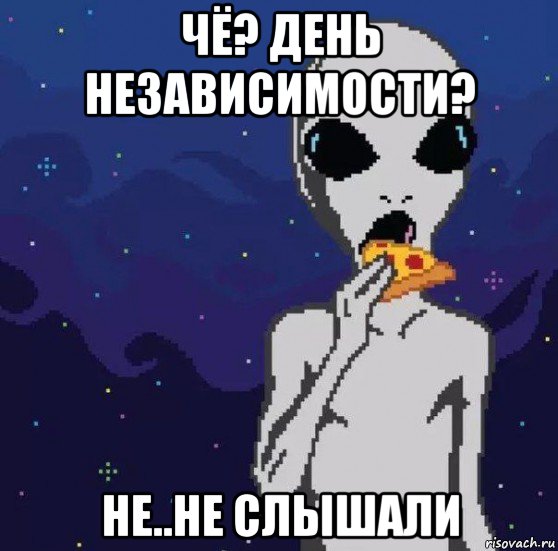 чё? день независимости? не..не слышали, Мем Nicht Comprando