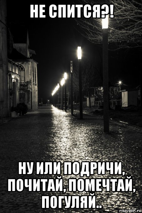 не спится?! ну или подричи, почитай, помечтай, погуляй.., Мем Night city