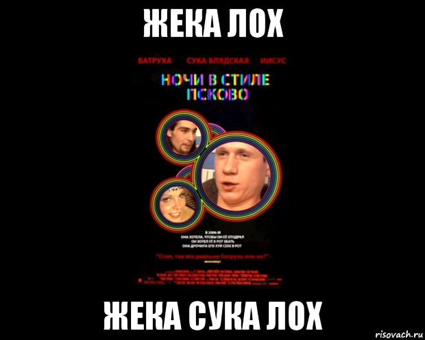 жека лох жека сука лох