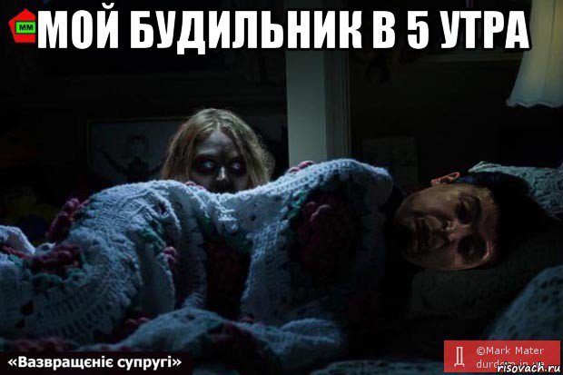 мой будильник в 5 утра , Мем Ночная Зеленка псих не спит