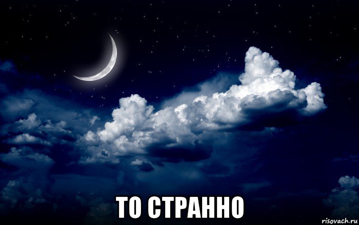  то странно
