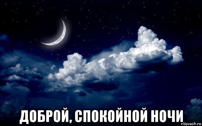  доброй, спокойной ночи