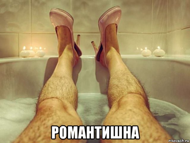  романтишна, Мем Ноги