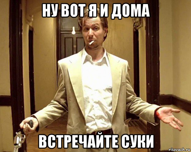 ну вот я и дома встречайте суки, Мем Норман Стэнсфилд
