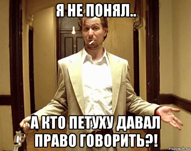 я не понял.. а кто петуху давал право говорить?!, Мем Норман Стэнсфилд