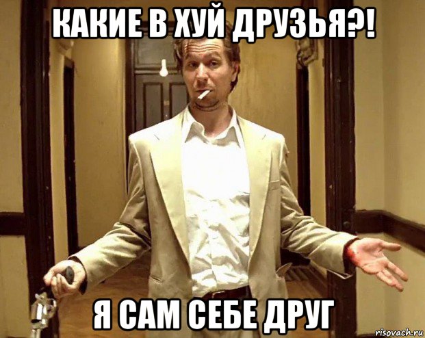какие в хуй друзья?! я сам себе друг, Мем Норман Стэнсфилд