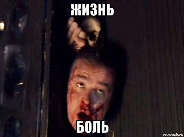 жизнь боль, Мем Нос и Кука
