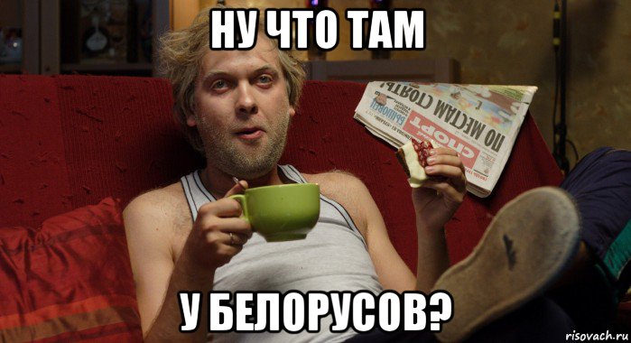 ну что там у белорусов?