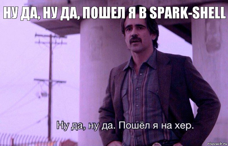 ну да, ну да, пошел я в spark-shell, Комикс    Ну да ну да Пошел я на хер