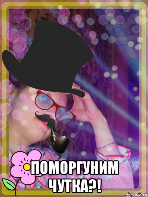  поморгуним чутка?!